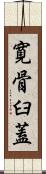 寛骨臼蓋 Scroll