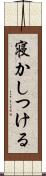 寝かしつける Scroll