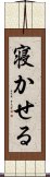 寝かせる Scroll