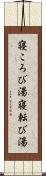 寝ころび湯 Scroll