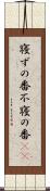 寝ずの番 Scroll