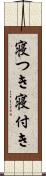 寝つき Scroll