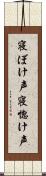 寝ぼけ声;寝惚け声 Scroll