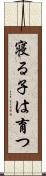 寝る子は育つ Scroll