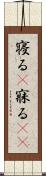 寝る(P) Scroll