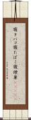 寝タバコ Scroll