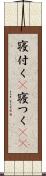 寝付く(P) Scroll