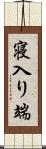 寝入り端 Scroll