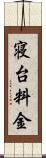 寝台料金 Scroll