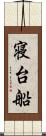 寝台船 Scroll