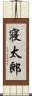 寝太郎 Scroll