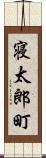 寝太郎町 Scroll