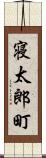 寝太郎町 Scroll