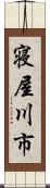 寝屋川市 Scroll