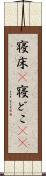 寝床(P) Scroll