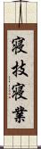 寝技;寝業 Scroll