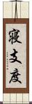 寝支度 Scroll