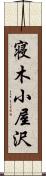 寝木小屋沢 Scroll