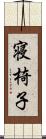 寝椅子 Scroll