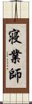 寝業師 Scroll