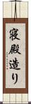 寝殿造り Scroll