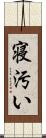 寝汚い Scroll