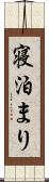 寝泊まり Scroll