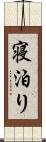 寝泊り Scroll