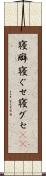 寝癖 Scroll