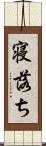 寝落ち Scroll