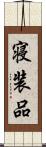 寝装品 Scroll