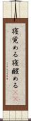 寝覚める Scroll