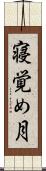寝覚め月 Scroll