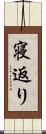 寝返り Scroll