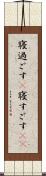 寝過ごす(P) Scroll