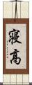 寝高 Scroll