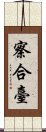 察合臺 Scroll