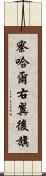 察哈爾右翼後旗 Scroll