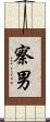 察男 Scroll
