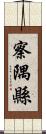 察隅縣 Scroll