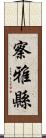 察雅縣 Scroll