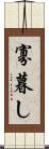 寡暮し Scroll