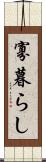 寡暮らし Scroll