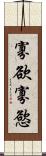 寡欲 Scroll