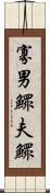 寡男 Scroll