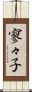 寥々子 Scroll