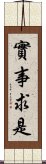 實事求是 Scroll