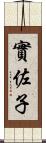實佐子 Scroll