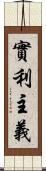 實利主義 Scroll