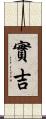 實吉 Scroll